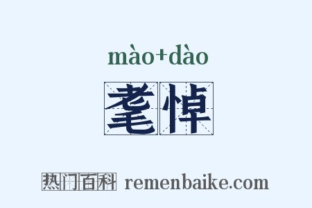 耄悼是什么意思的图片